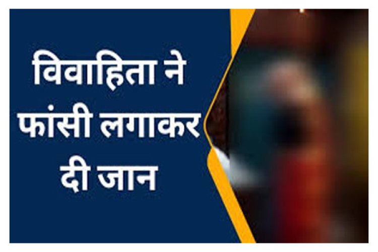 CG न्यूज़ : नव विवाहिता ने लगाई फांसी...11 महीने पूर्व हुई थी शादी...जाने क्या है पूरा मामला