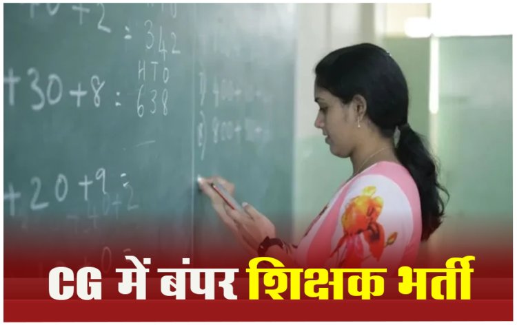 जून 4 के बाद छत्तीसगढ़ में होगी 10 हजार से अधिक शिक्षकों की भर्ती