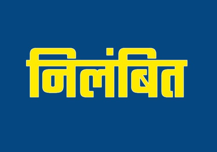 BREAKING : सहायक और कनिष्ठ यंत्री ने काम में बरती लापरवाही हुए निलंबित...जानिए पूरा मामला…!!