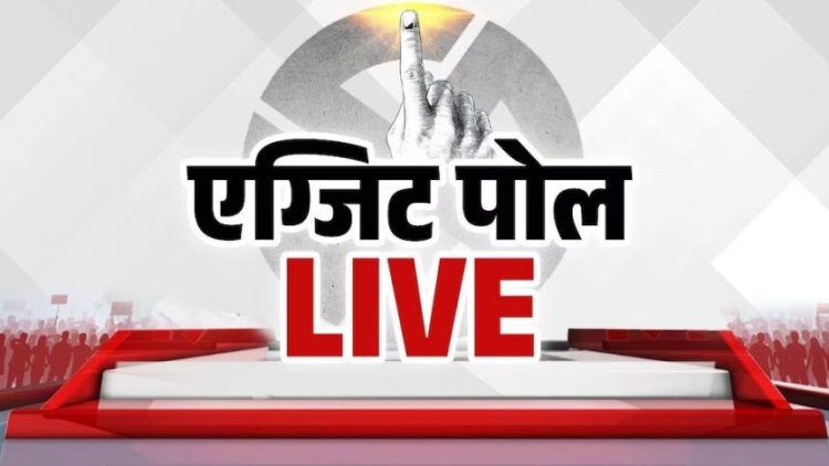 कांग्रेस गठबंधन को मिलेंगे 200 से ज्यादा सीटें! केवल इस एग्जिट पोल ने जताया यह अनुमान