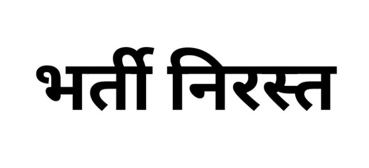 CG : नौकरी का इंतजार कर रहे युवाओं को तगड़ा झटका ! विभिन्न रिक्त पदों की यह भर्ती निरस्त…