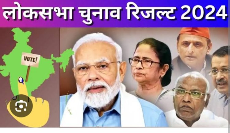 Lok Sabha Election Result 2024:542 सीटों पर मतगणना जारी,अब तक BJP+ 302, कांंग्रेस+ 213, अमेठी से स्मृति ईरानी पीछे, यहां देखिए राज्यवार स्थिति