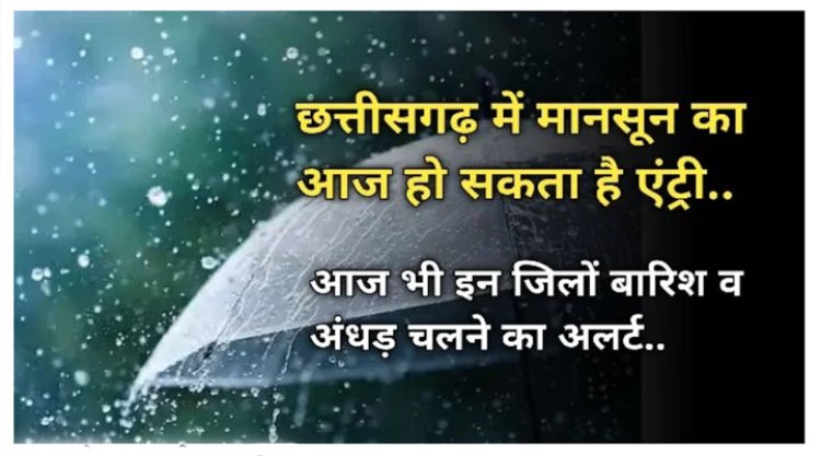 CG WEATHER UPDATE : छत्तीसगढ़ में आज हो सकती है मानसून की एंट्री...बिलासपुर सहित इन जिलों में बारिश का अलर्ट