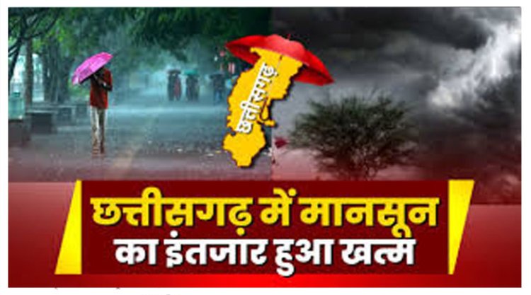 इंतजार खत्म : छत्तीसगढ़ में समय से पहले पहुंचा मानसून...प्रदेश के इन इलाकों में आज होगी झमाझम बारिश