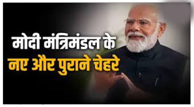 किन नए और पुराने नेताओं को मोदी मंत्रिमंडल में मिली जगह? यहां देखिए पूरी लिस्ट