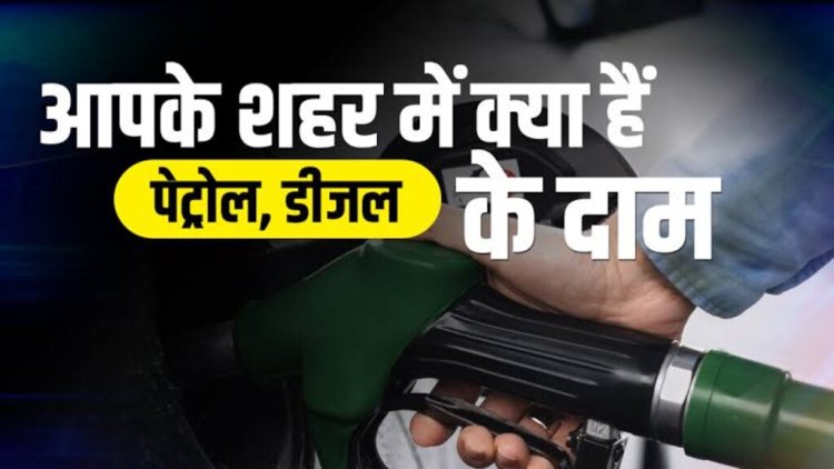 Petrol Diesel Price: देश भर में पेट्रोल-डीजल की कीमतों में बदलाव, जानें आज आपके शहर में क्या है रेट