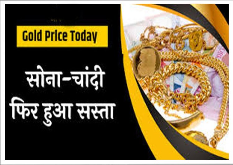 Gold Price Today: सर्राफा बाजार में फिर गिरावट, सस्ता हुआ सोना और चांदी