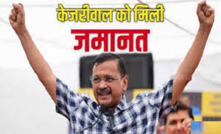 दिल्ली शराब घोटाला मामले में दिल्ली के CM अरविंद केजरीवाल को बड़ी राहत, राउज एवेन्यू कोर्ट से मिली जमानत