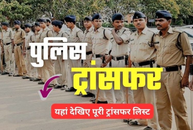 Transfers: पुलिस विभाग में एक साथ 21 पुलिसकर्मियों के तबादलों में, आदेश जारी