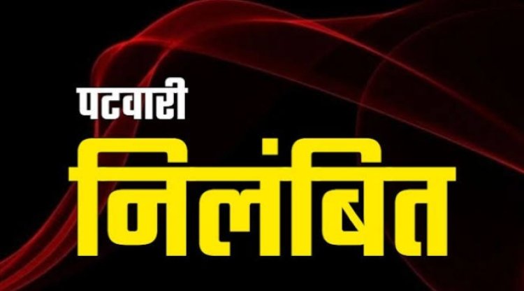 BREAKING : रिश्वत लेते VIDEO हुआ था वायरल, SDM ने महिला पटवारी को किया निलंबित, जानें पूरा मामला...!!