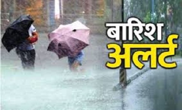 Chhattisgarh Weather Alert : छत्तीसगढ़ में येलो अलर्ट जारी, अगले 3 दिनों तक गरज-चमक के साथ होगी बारिश