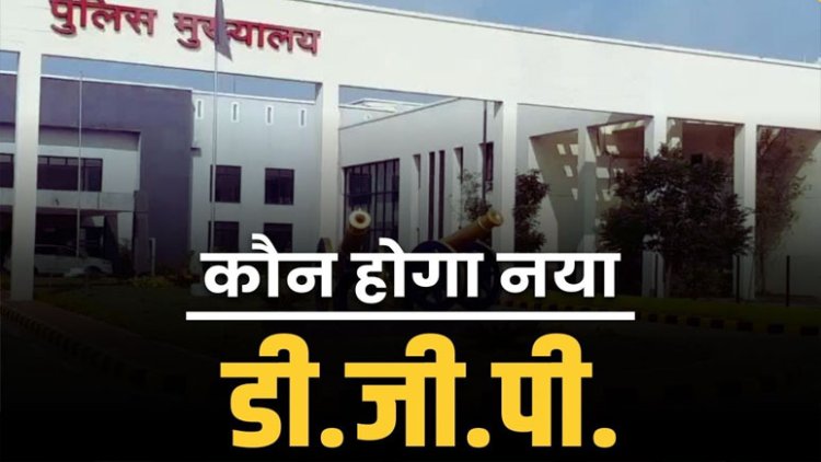 छत्तीसगढ़ को अगले महीने मिलेगा नया DGP.. जुलाई के आखिर में रिटायर हो रहे हैं अशोक जुनेजा, इन दो नामों पर चर्चा तेज..