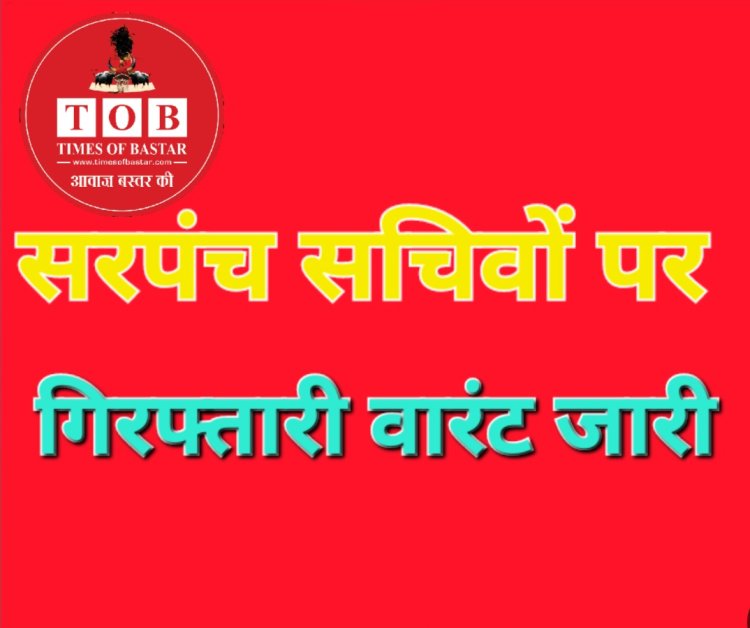 पंचायत निधि की वसूली में लगातार अनुपस्थित रहने वाले आठ ग्राम पंचायत के पूर्व सरपंच-सचिवों के विरुद्ध गिरफ्तारी वारंट जारी