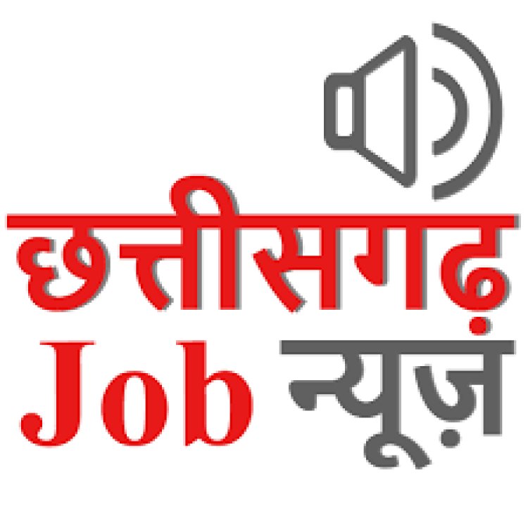 CG JOB: 210 पदों पर होगी भर्तियां, 10वीं पास भी कर सकते हैं आवेदन, जानिए कब है लास्ट तारीख