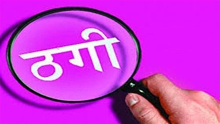 Crime: राजधानी में 44 लाख रुपए की ठगी, व्हाट्सएप ग्रुप के जरिए दिया काम को अंजाम