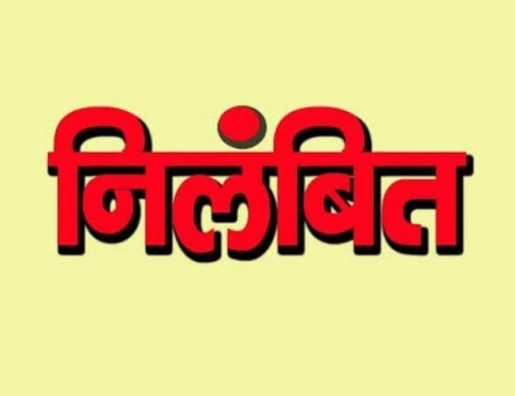 मुख्य नगर पालिका अधिकारी निलंबित, संचालनालय ने जारी किया आदेश