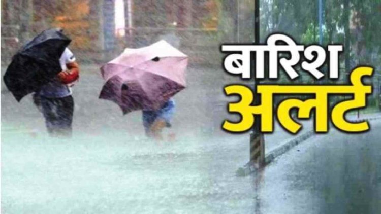 छत्तीसगढ़ में आज बारिश के आसार : मौसम विभाग ने 8 जिलों में जारी किया अलर्ट