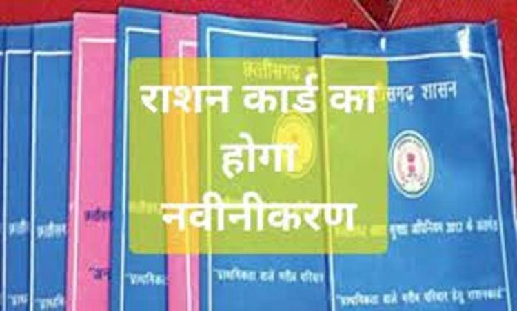 CG - राशनकार्ड नवीनीकरण को लेकर बड़ा अपडेट, अब इस तारीख तक कर सकते हैं आवेदन, देखिए पूरी डिटेल