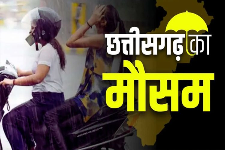 CG- भारी बारिश अलर्ट: 17 जिलों में भारी वर्षा की चेतावनी... आगामी 24 घंटों के लिए अलर्ट जारी