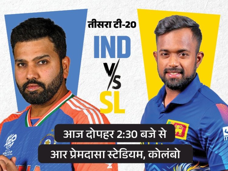 IND vs SL पहला वनडे आज,फ्री में कब और कहां देखें, रोहित शर्मा के हाथ में होगी टीम की कमान,जानिए डिटेल्स