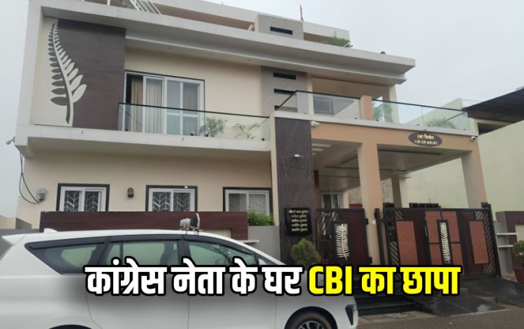 BREAKING: रायपुर, बिलासपुर और दुर्ग समेत कई शहरों में CBI ने मारा छापा, कोंग्रेसी नेता के घर भी दबिश