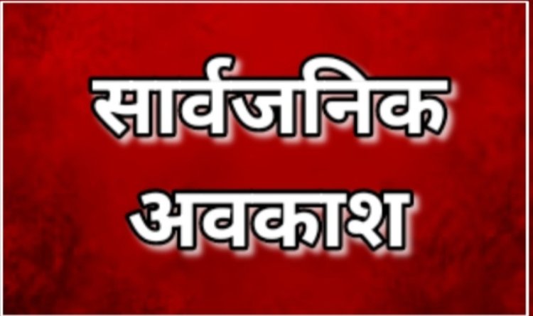 BREAKING : रक्षाबंधन पर रहेगी सार्वजनिक छुट्टी, GAD ने जारी किया अधिसूचना