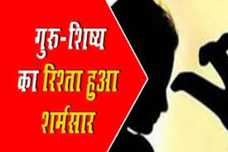 CG : फिर शर्मसार हुआ गुरु शिष्य का रिश्ता...साइन के बदले में छात्रा से प्रिंसिपल ने की ये डिमांड...पढ़िए पूरी खबर