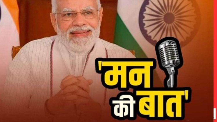 आज PM मोदी 113वीं बार करेंगे अपनी ‘मन की बात’, ऐसे देखें-सुने यह ख़ास कार्यक्रम