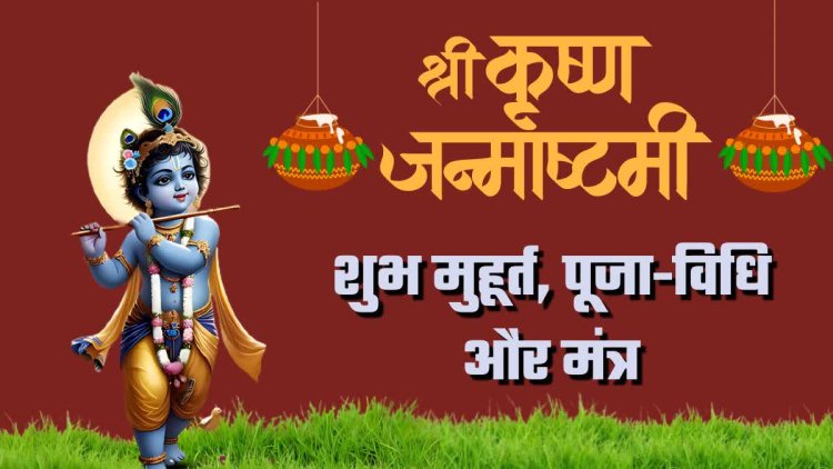 जयंती योग में कृष्ण जन्माष्टमी का पर्व आज, यहाँ जानें पूजन का शुभ मुहूर्त से लेकर सबकुछ