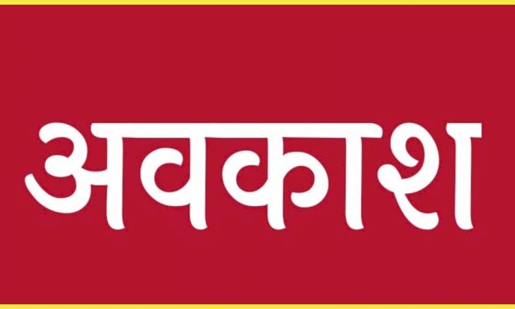 CG -  मजे ही मजे, स्कूल-कॉलेज और सरकारी दफ्तर रहेंगे बंद…जानें कब से कब तक रहेंगी छुट्टियां....