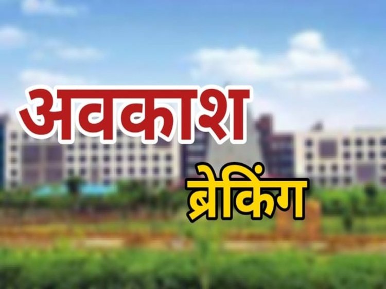 छत्तीसगढ़ स्कूल छुट्टी लिस्ट : DPI ने 64 दिन की छुट्टी का भेजा प्रस्ताव, जानिये दीपावली, दशहरा का छुट्टी कब से