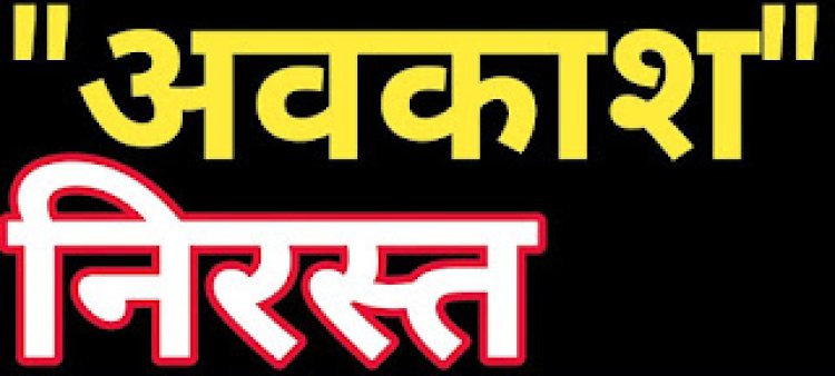 BREAKING : 17 सितम्बर को नहीं रहेगी ईद-ए-मिलाद की छुट्टी, निरस्त करने का आदेश जारी