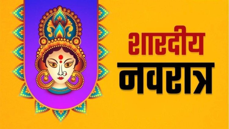 Navratri 2024 : कब से शुरू हो रहा शारदीय नवरात्रि? यहां जानिए कलश स्थापना और पूजन का शुभ मुहूर्त