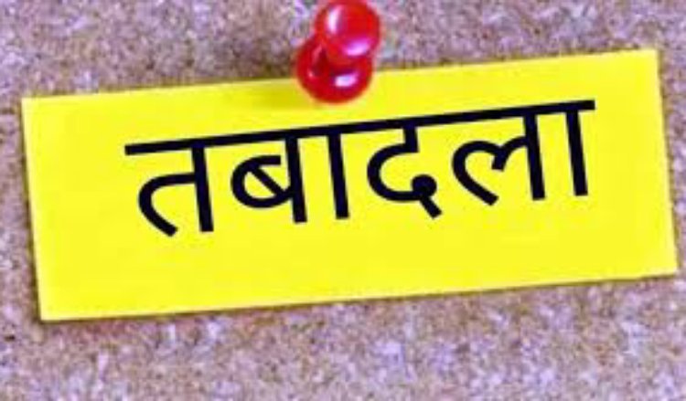 छत्तीसगढ़ के इस जिले  में SI, ASP, और इन अधिकारीयों का हुआ तबदला...देखे लिस्ट…!!