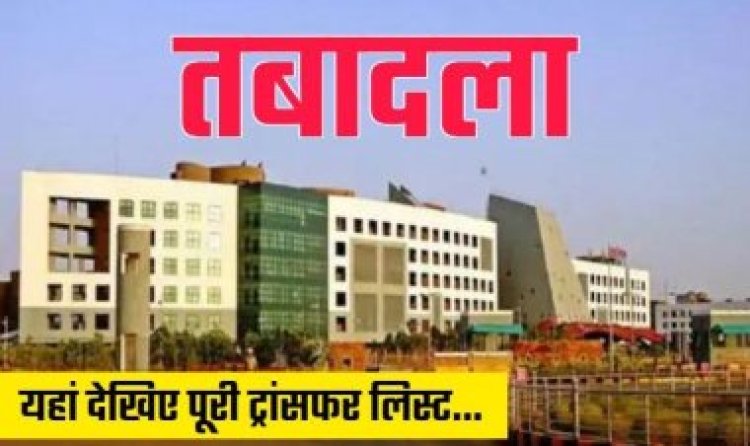 BREAKING : इस विभाग में बड़ा फेरबदल, बड़े पैमाने पर हुए तबादले, राज्य सरकार ने जारी की लिस्ट, देखिये किसे कहा मिली नई जिम्मेदारी