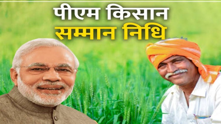 PM Kisan Samman Nidhi : दिवाली से पहले मोदी सरकार का तोहफा, इस दिन खाते में आएंगे पीएम किसान के 2000 रुपये