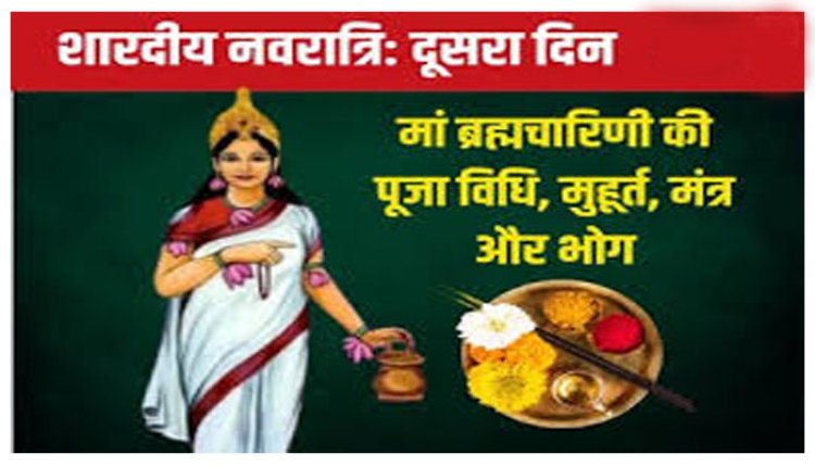 नवरात्रि के दूसरे दिन आज ‘देवी ब्रह्मचारिणी’ स्वरूप की पूजा, जाने महत्व, मंत्र, भोग