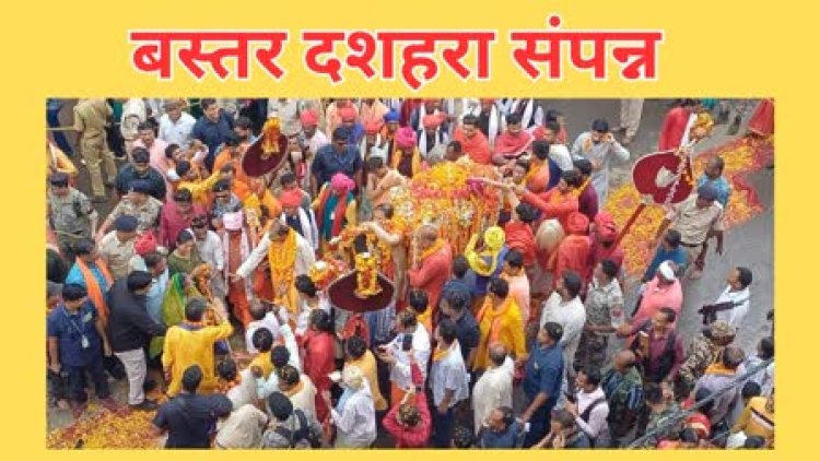 CG : विश्व प्रसिद्ध ऐतिहासिक 75 दिनों तक चलने वाला बस्तर दशहरा का हुआ विधिवत समापन