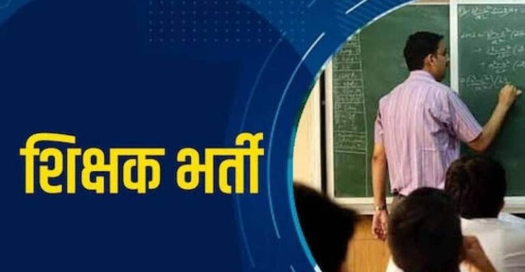 छत्तीसगढ़ के इस जिले में शिक्षकों की बंपर भर्ती, ऑफलाइन आवेदन की प्रक्रिया शुरू