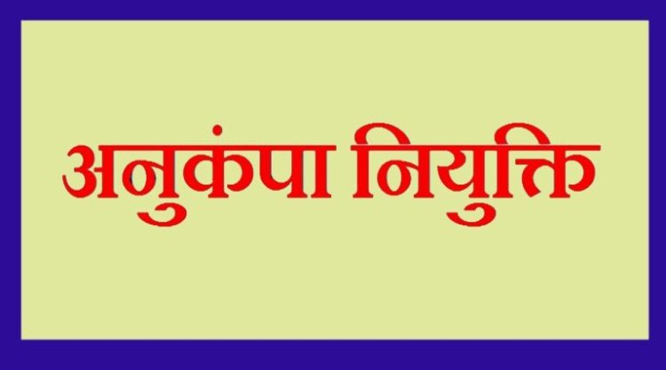 अनुकंपा नियुक्ति: दिवंगत कर्मचारियों के परिजनों को मिली अनुकंपा नियुक्ति, आदेश हुआ जारी