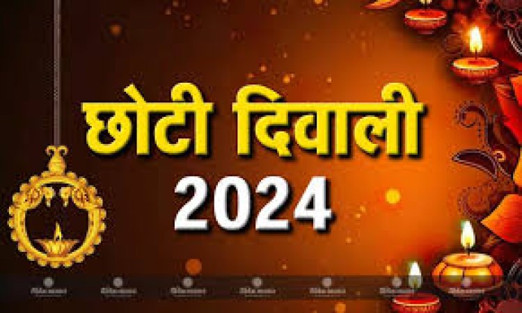 Chhoti Diwali 2024: छोटी दिवाली आज, जानिए क्या है शुभ मुहूर्त, पूजा विधि और महत्व