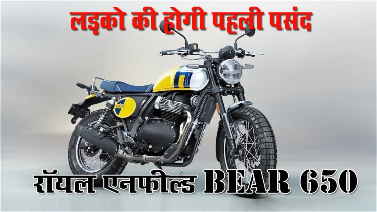 लड़को की होगी पहली पसंद ….जल्द लांच होगी Royal Enfield की नई बाइक, न्यू स्टाइल और फीचर्स के साथ आएगी ये मोटरसाइकिल…