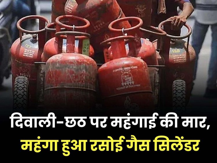 LPG Cylinder: दिवाली-छठ पर महंगाई की मार, महंगा हुआ रसोई गैस सिलेंडर, चेक करें अपने शहर के नए रेट