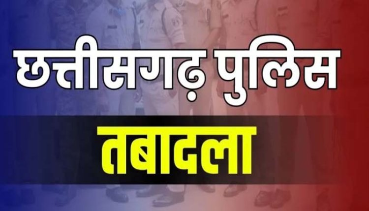 ब्रेकिंग : पुलिस विभाग में बड़ा फेरबदल, 3 थाना प्रभारी सहित 15 पुलिस जवानों का हुआ तबादला, SP ने जारी किया आदेश, देखें लिस्ट…!!