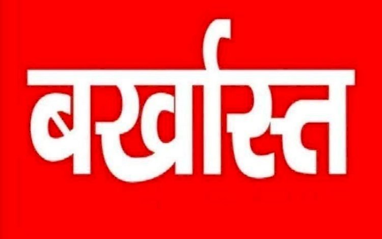 BREAKING : इस मामले पर बड़ा एक्शन, GRP के चार आरक्षक बर्खास्त, कार्रवाई से मचा हड़कंप, जानिए पूरा मामला..!!