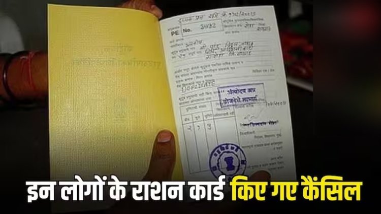 Ration Card Cancelled: सरकार ने 5.8 करोड़ राशन कार्ड किए कैंसिल, जानें लिस्ट में आपका नाम तो नहीं…