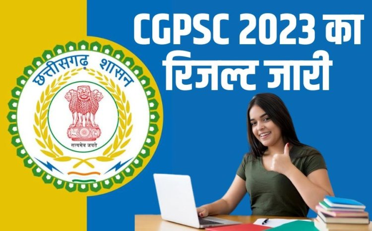 जारी हुआ CGPSC परीक्षा 2023 का रिजल्ट...इन्होंने किया टॅाप, CM साय ने दी शुभकामनाएं