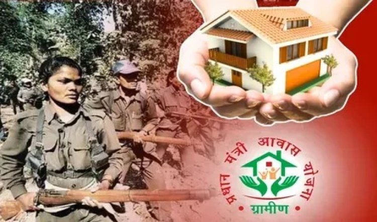 नए साल से पहले नक्सल प्रभावितों को मिलेगा प्रधानमंत्री आवास योजना का लाभ
