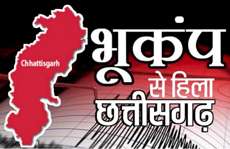 ब्रेकिंग : छत्तीसगढ़ में भूकंप के झटकों से कांपी धरती, रिक्टर स्केल पर 5.3 मापी गई तीव्रता, डर से लोग घर से निकले बाहर..