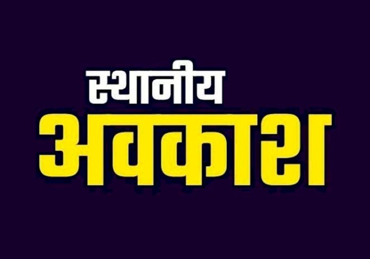 CG : स्थानीय अवकाश घोषित,बंद रहेंगे स्कूल-दफ्तर,जानिए किस दिन रहेगी छुट्टी…